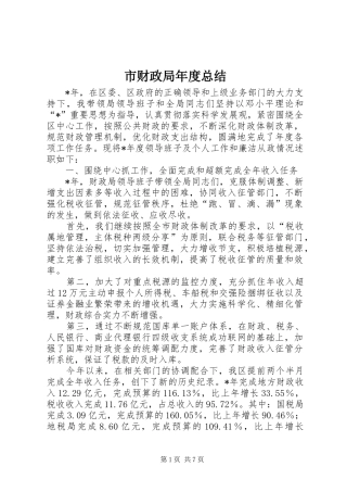 2024年市财政局年度总结