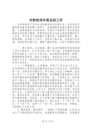 2024年市财政局年度总结工作