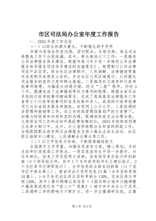 2024年市区司法局办公室年度工作报告
