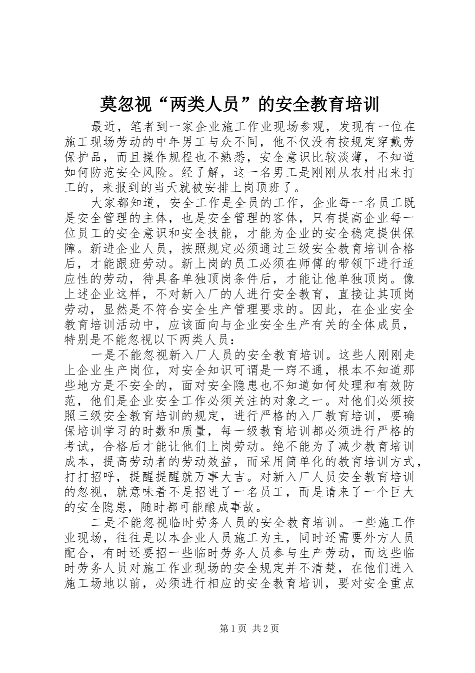 2024年莫忽视两类人员的安全教育培训_第1页