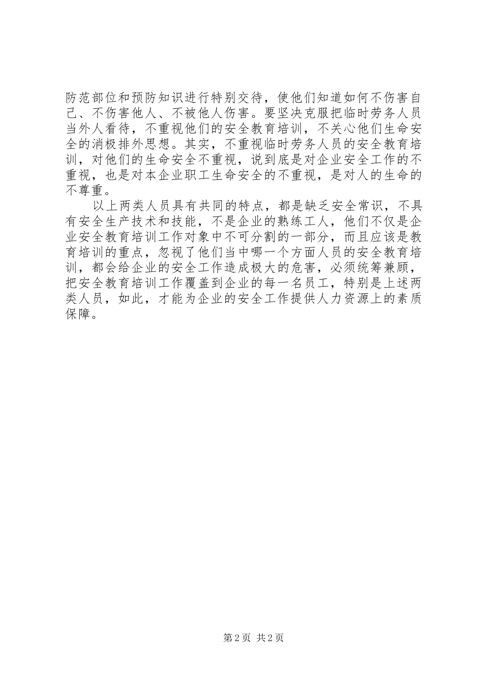 2024年莫忽视两类人员的安全教育培训_第2页