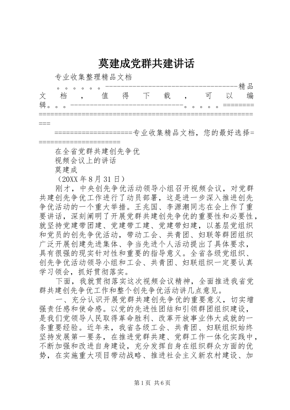 2024年莫建成党群共建致辞_第1页