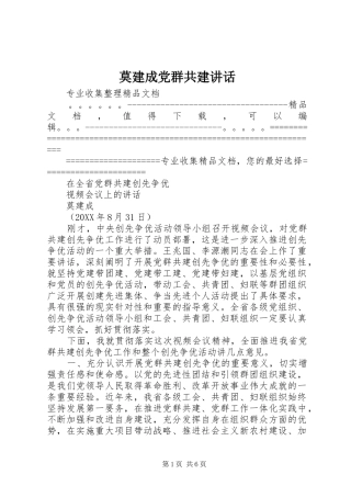 2024年莫建成党群共建致辞