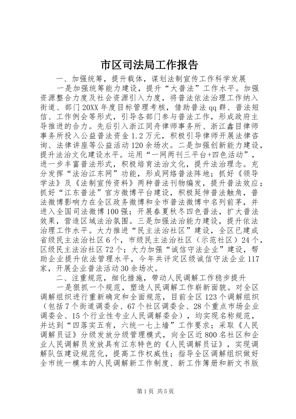 2024年市区司法局工作报告_第1页