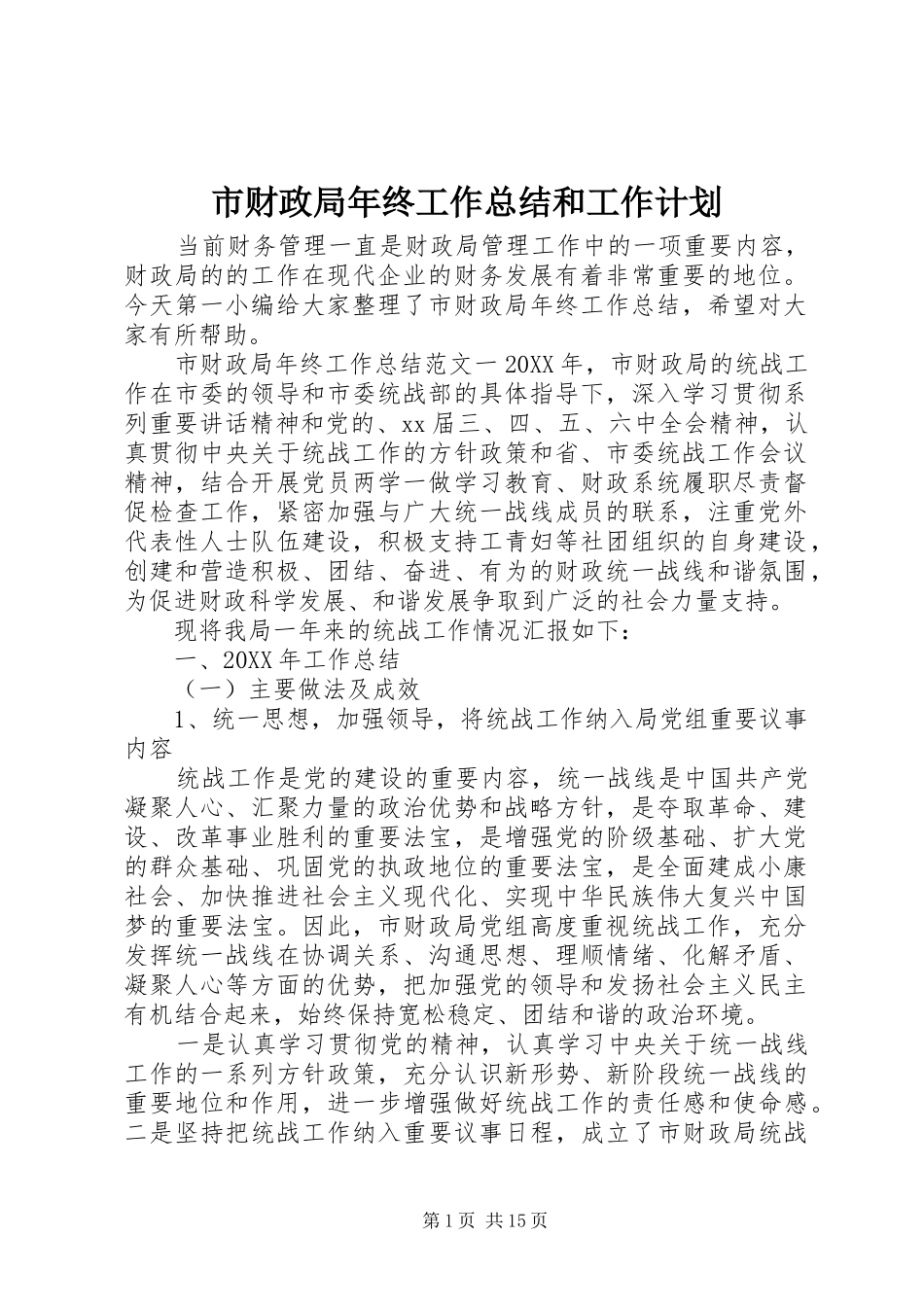 2024年市财政局年终工作总结和工作计划_第1页