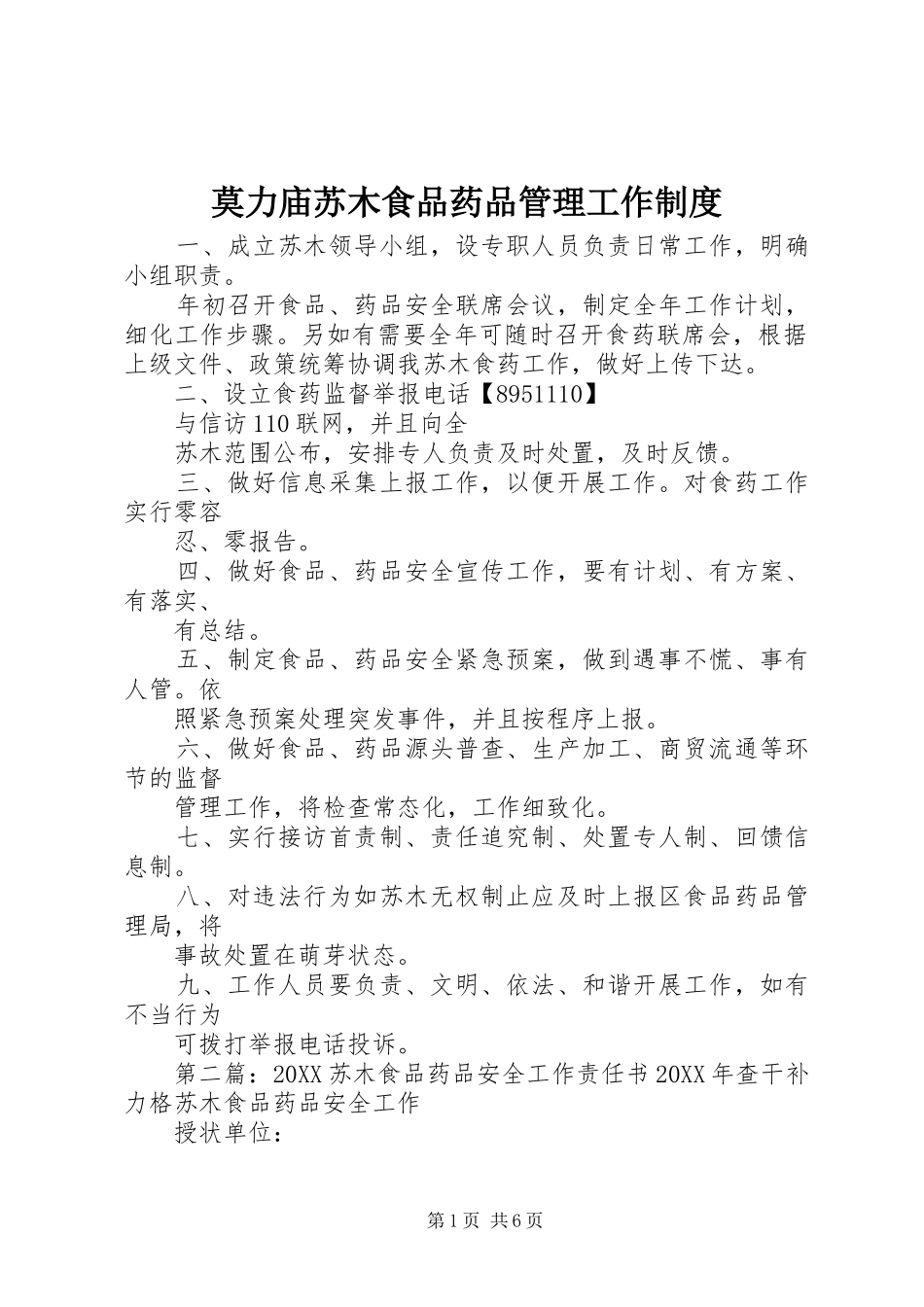 2024年莫力庙苏木食品药品管理工作制度_第1页