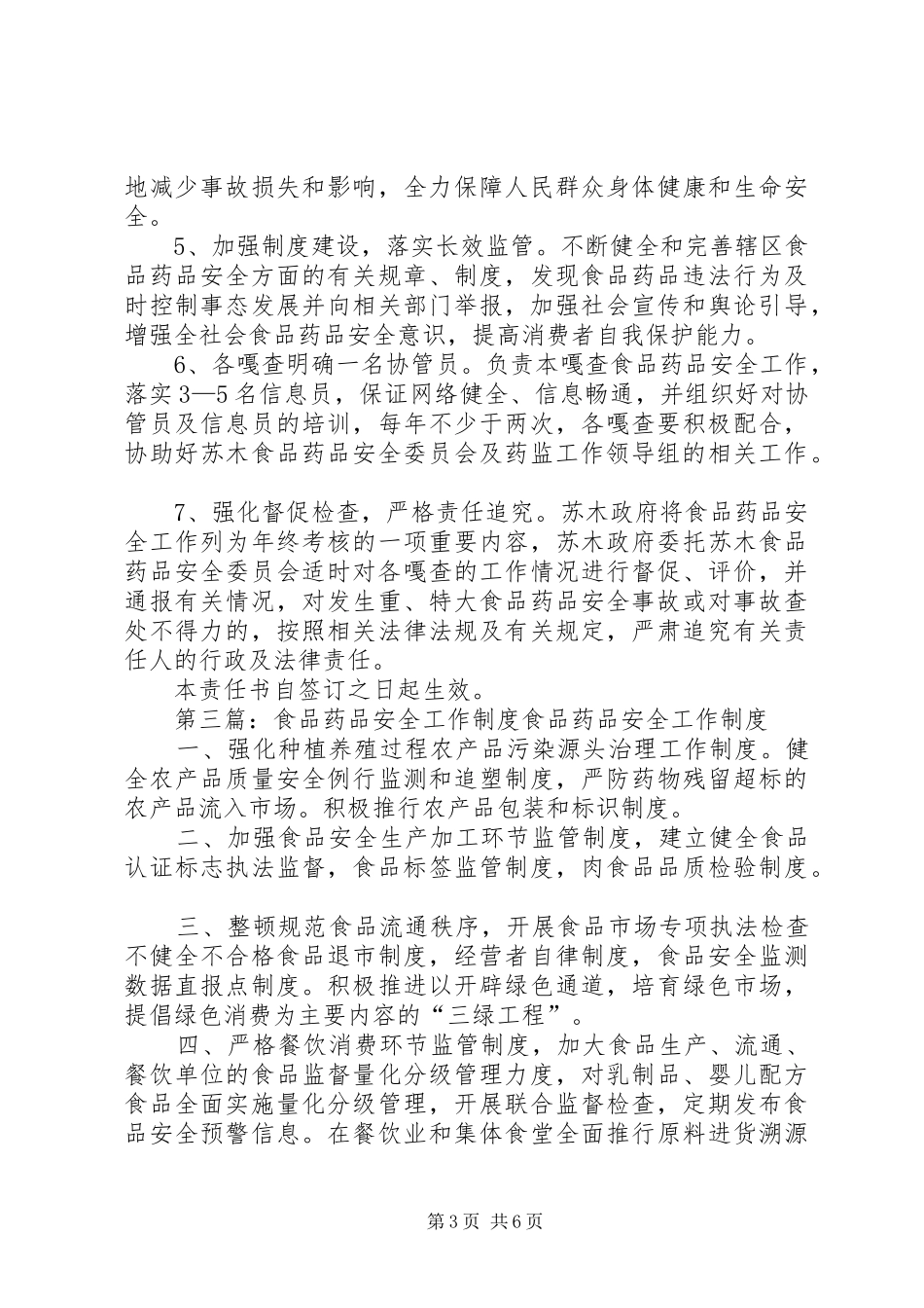 2024年莫力庙苏木食品药品管理工作制度_第3页