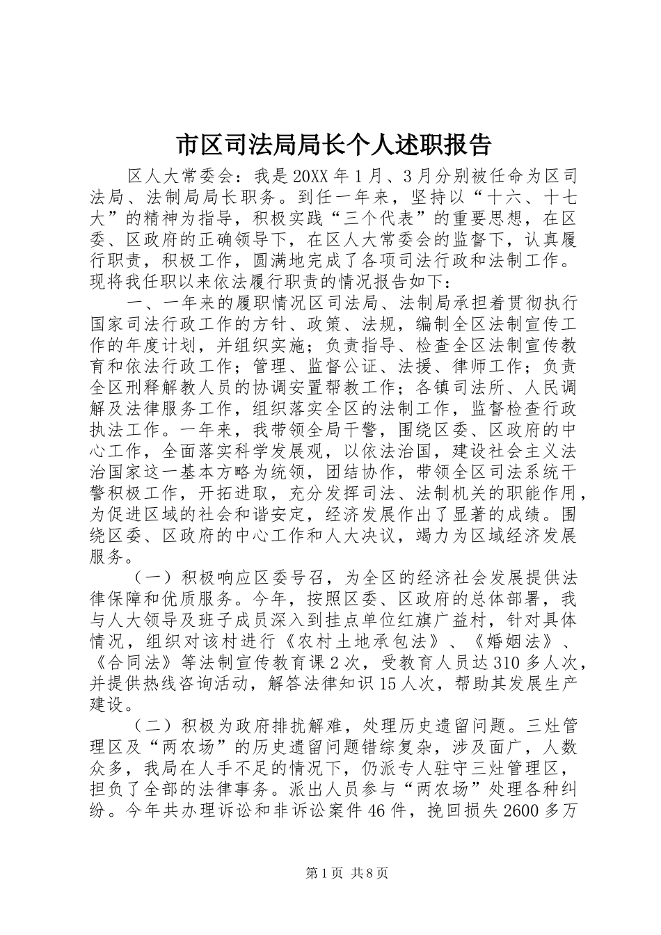 2024年市区司法局局长个人述职报告_第1页
