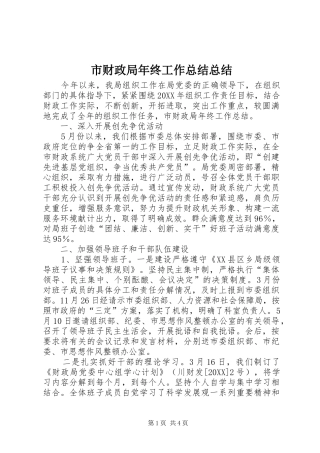 2024年市财政局年终工作总结总结
