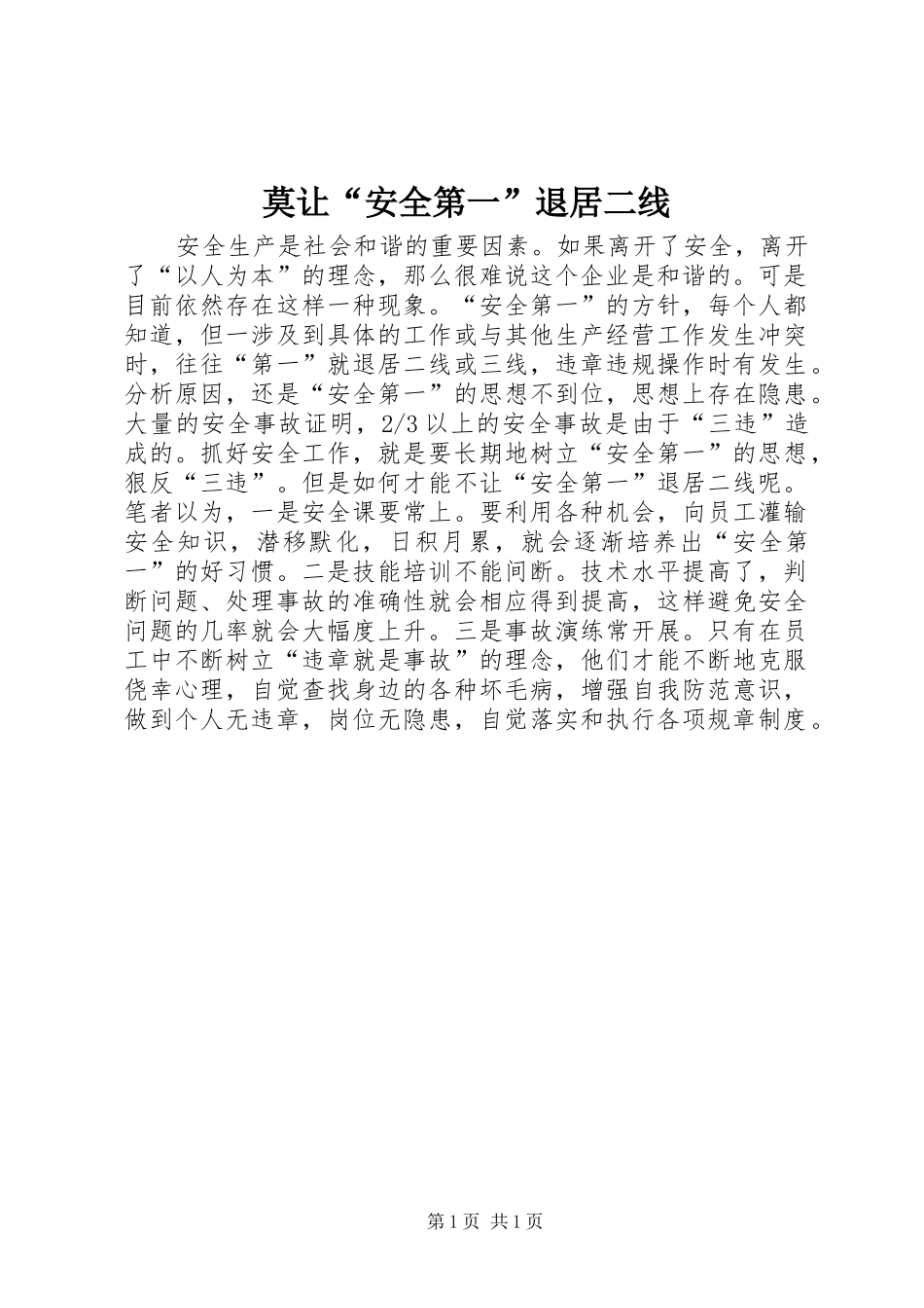 2024年莫让安全第一退居二线_第1页