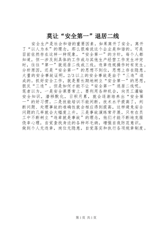 2024年莫让安全第一退居二线