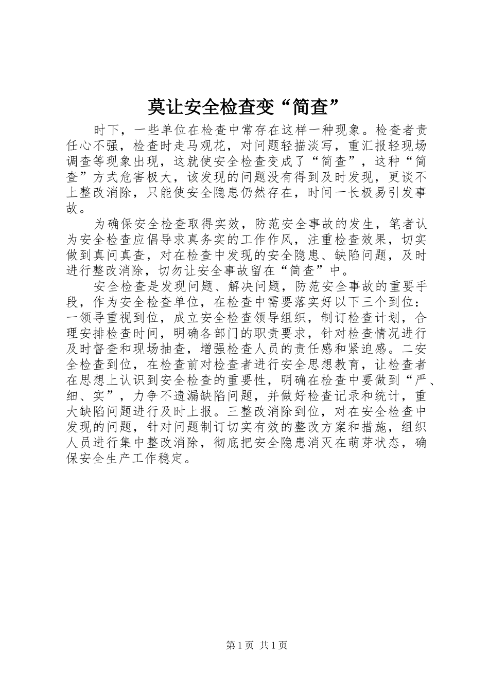 2024年莫让安全检查变简查_第1页