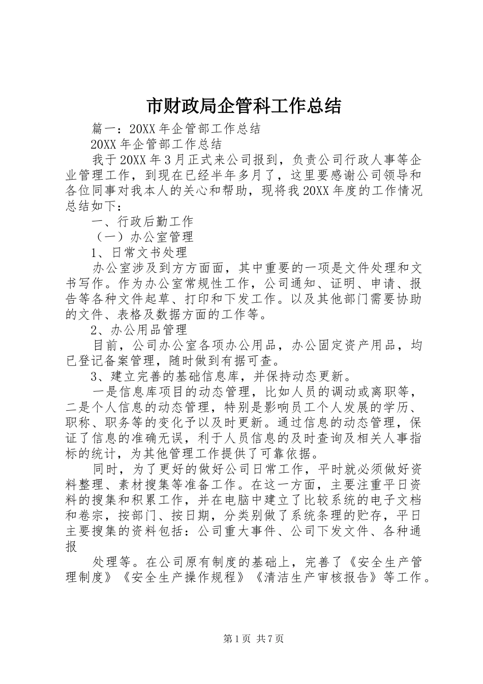 2024年市财政局企管科工作总结_第1页