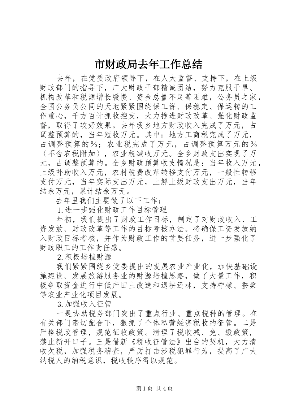 2024年市财政局去年工作总结_第1页
