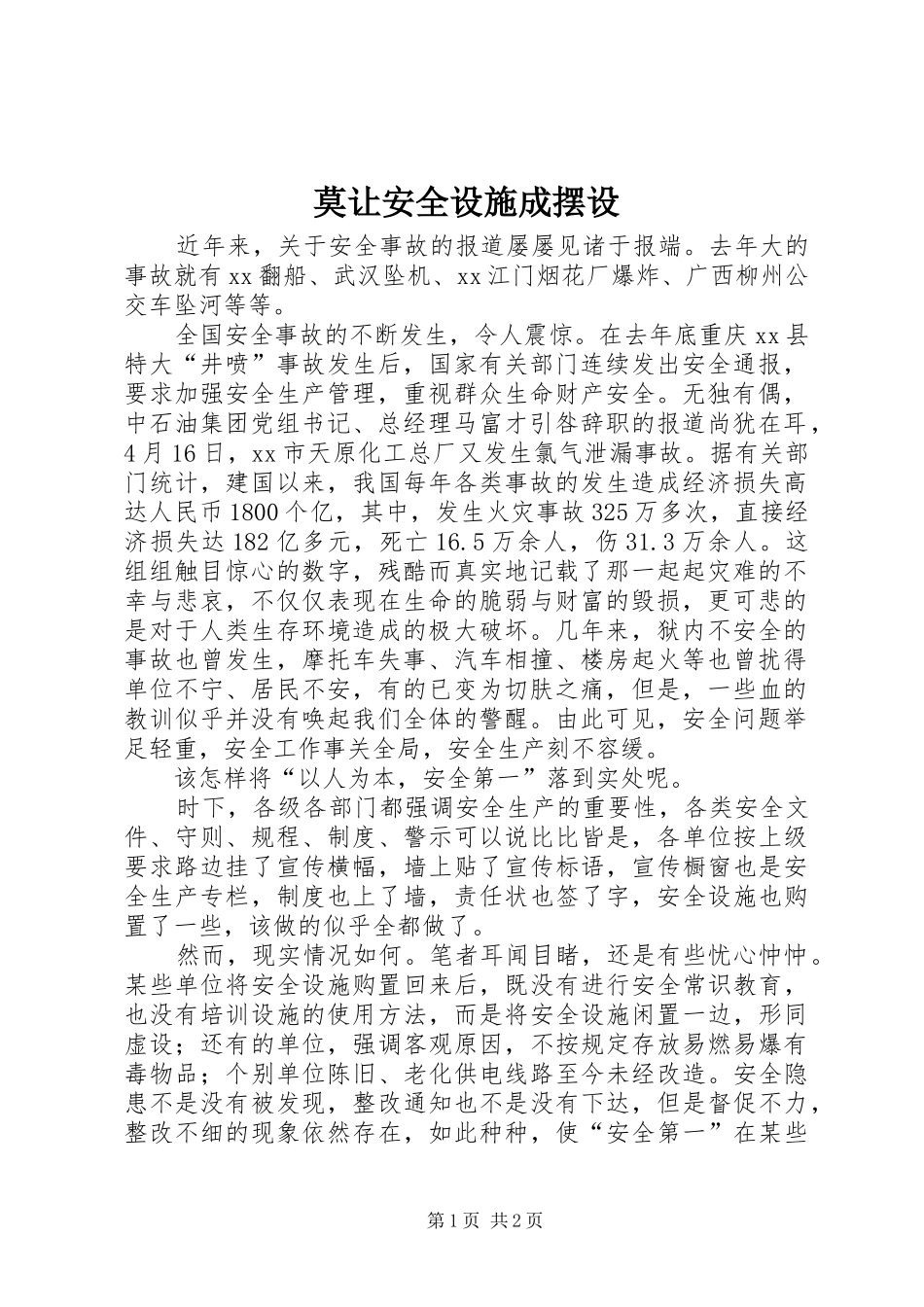 2024年莫让安全设施成摆设_第1页