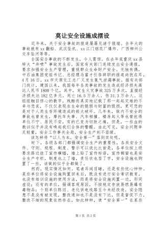 2024年莫让安全设施成摆设