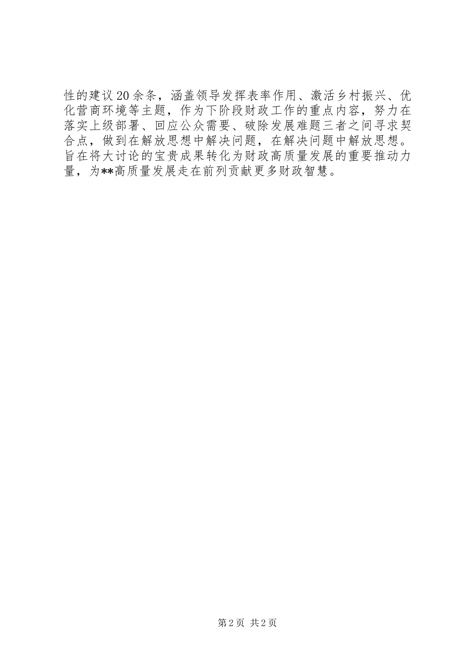 2024年市财政局全面推进解放思想推动高质量发展大讨论工作方案_第2页