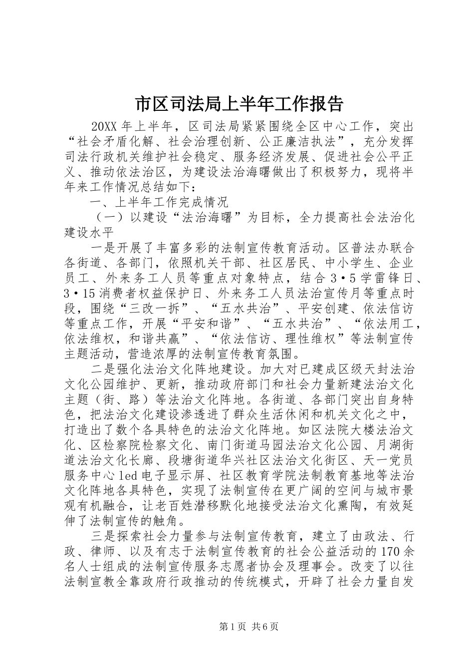 2024年市区司法局上半年工作报告_第1页