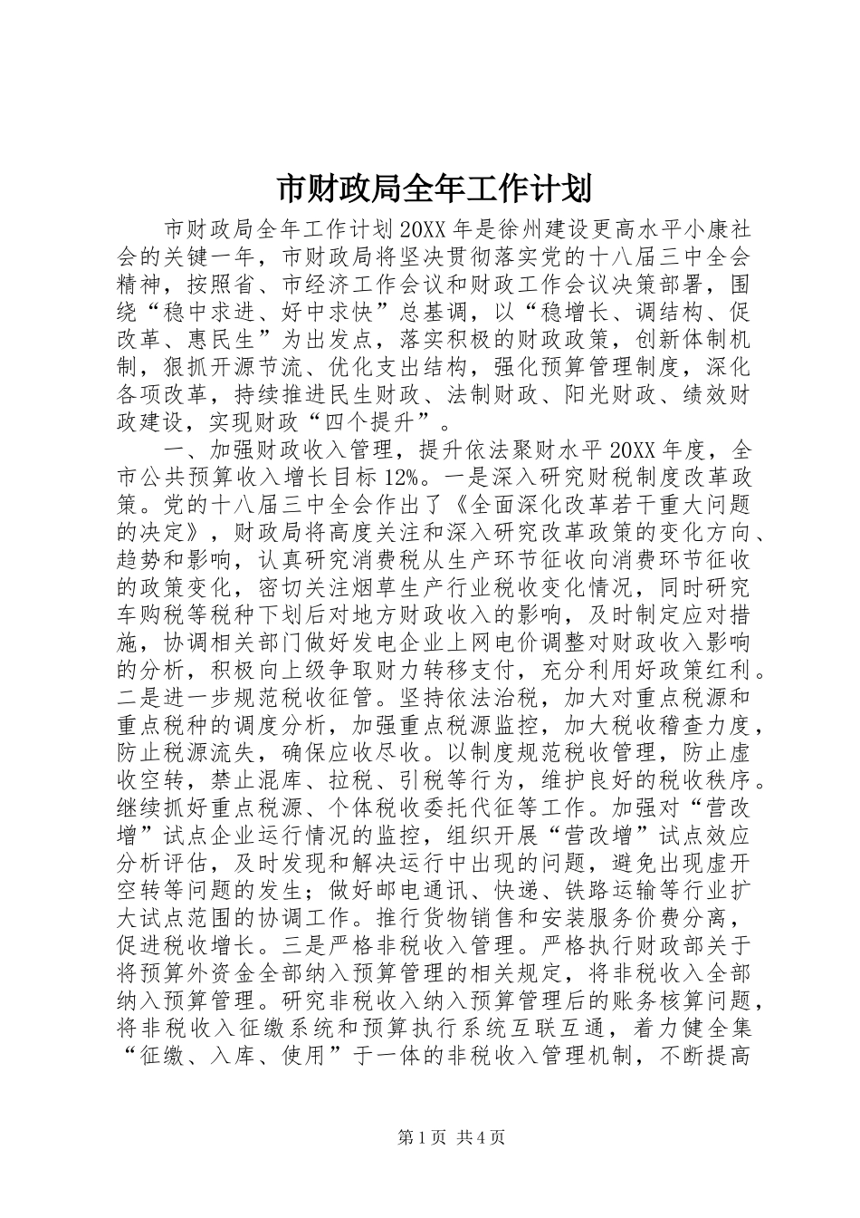 2024年市财政局全年工作计划_第1页