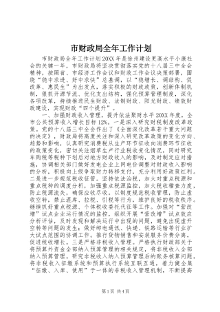 2024年市财政局全年工作计划