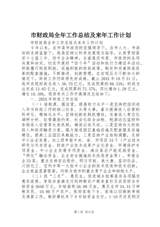 2024年市财政局全年工作总结及来年工作计划