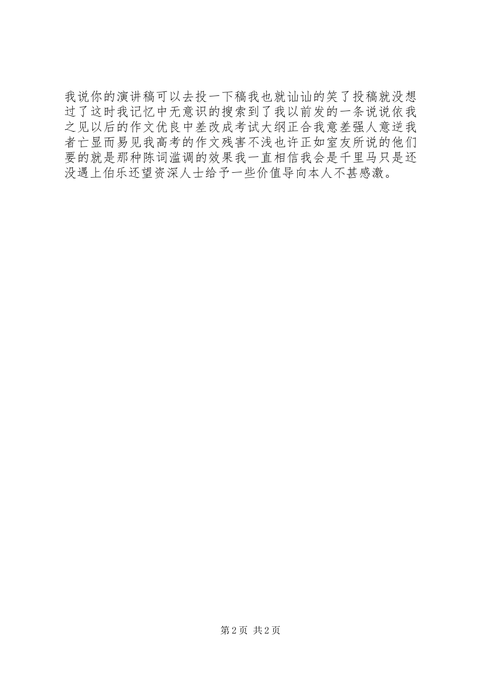 2024年莫让青春付流水演讲稿_第2页