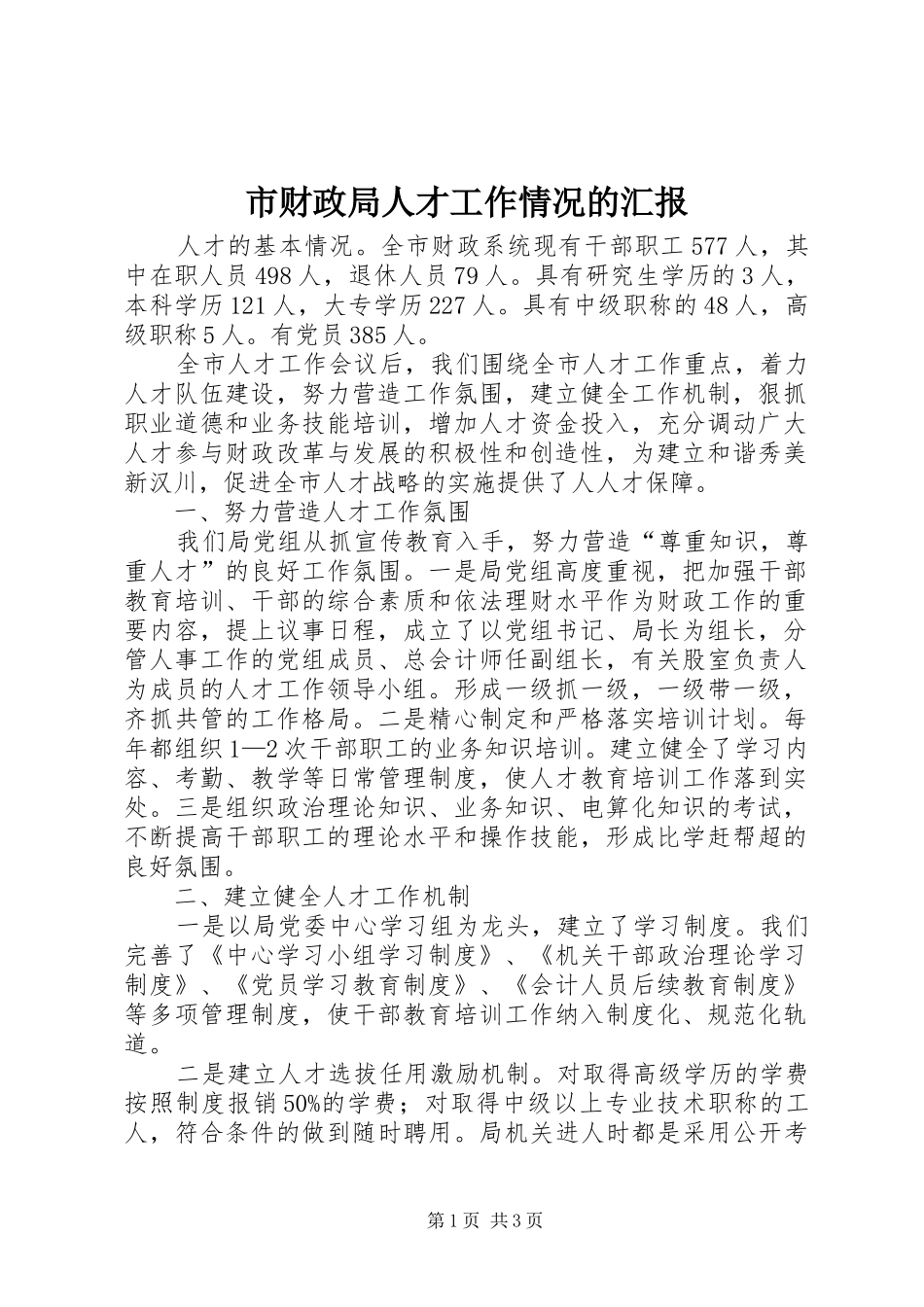 2024年市财政局人才工作情况的汇报_第1页