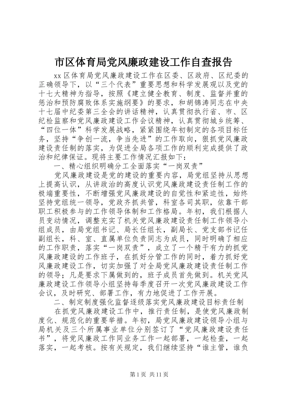 2024年市区体育局党风廉政建设工作自查报告_第1页