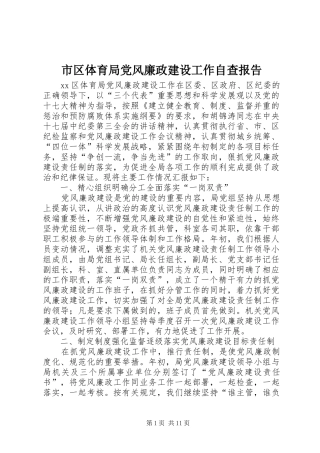 2024年市区体育局党风廉政建设工作自查报告