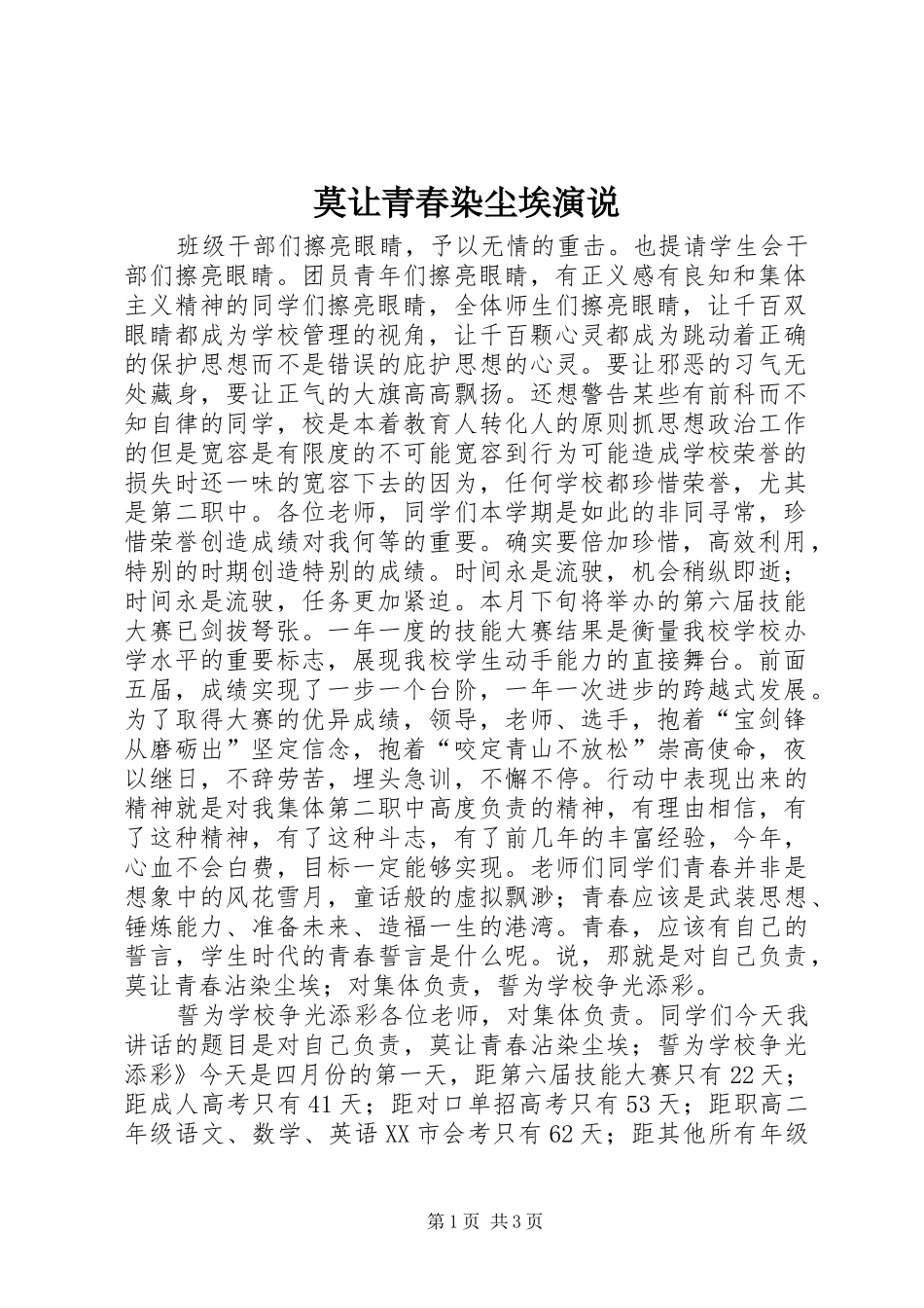 2024年莫让青春染尘埃演说_第1页