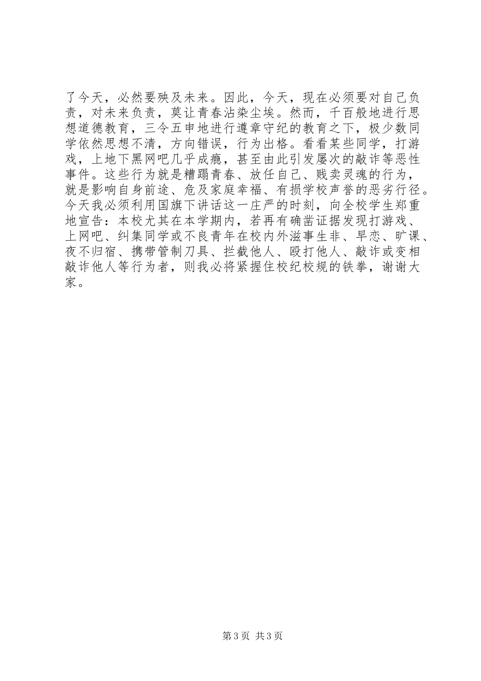 2024年莫让青春染尘埃演说_第3页