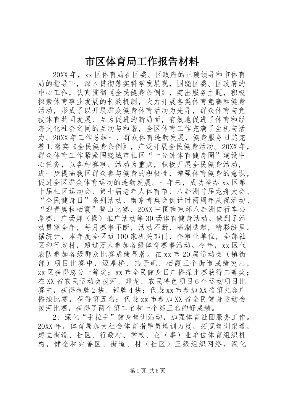 2024年市区体育局工作报告材料_第1页