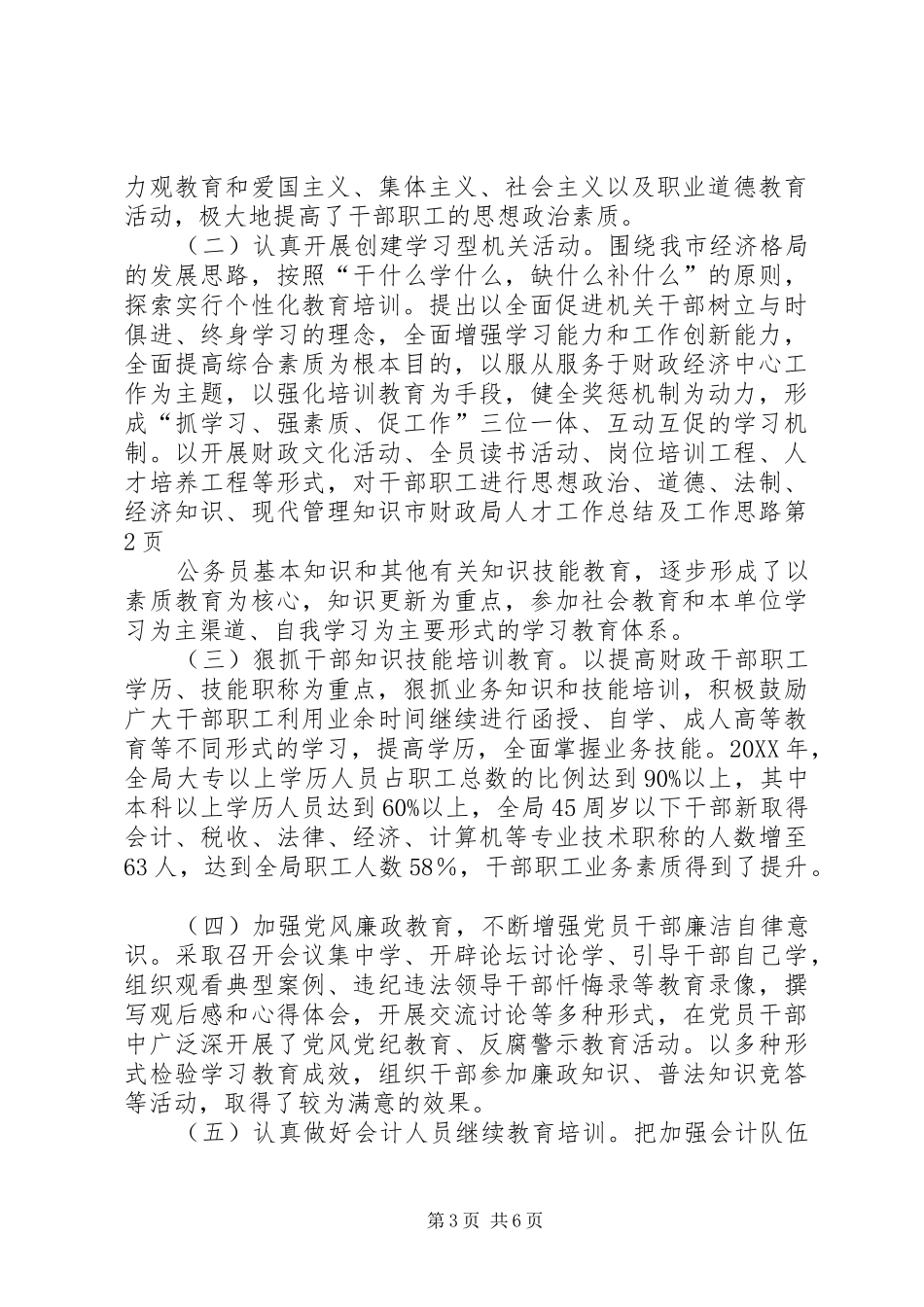 2024年市财政局人才工作总结及工作思路_第3页