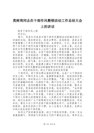 2024年莫树周同志在干部作风整顿活动工作总结大会上的致辞