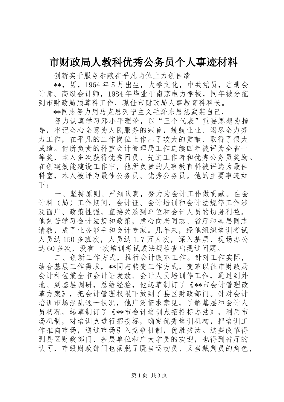 2024年市财政局人教科优秀公务员个人事迹材料_第1页