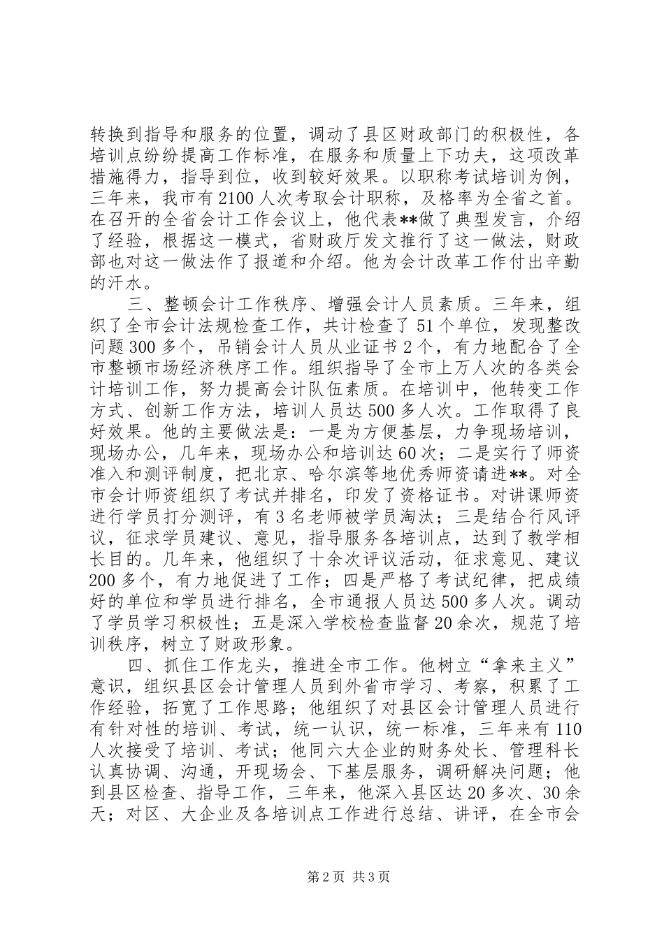 2024年市财政局人教科优秀公务员个人事迹材料_第2页