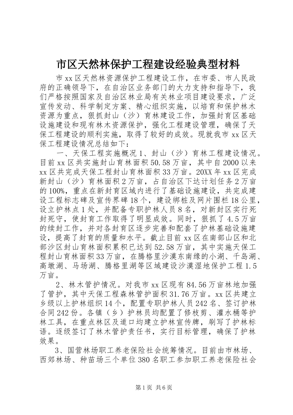 2024年市区天然林保护工程建设经验典型材料_第1页