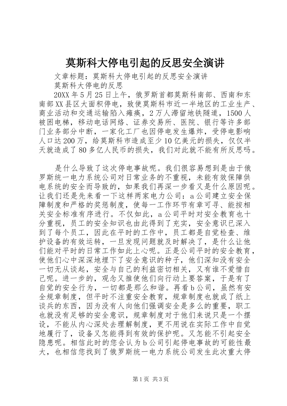 2024年莫斯科大停电引起的反思安全演讲_第1页