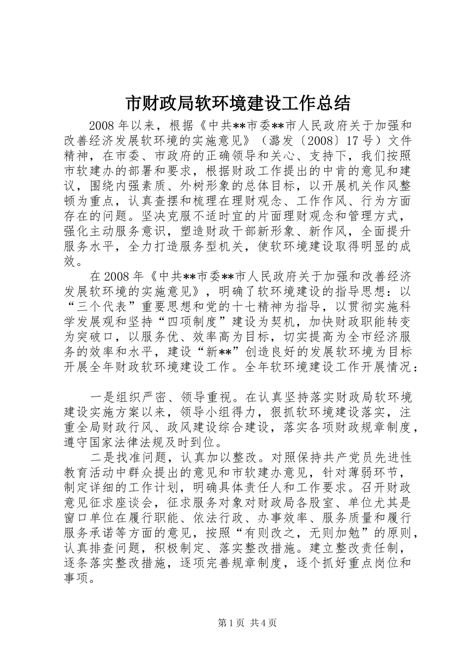 2024年市财政局软环境建设工作总结_第1页