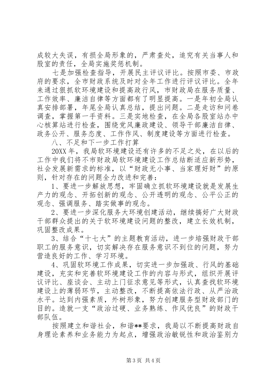 2024年市财政局软环境建设工作总结_第3页