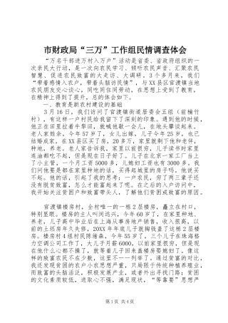 2024年市财政局三万工作组民情调查体会