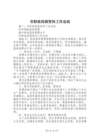 2024年市财政局商贸科工作总结