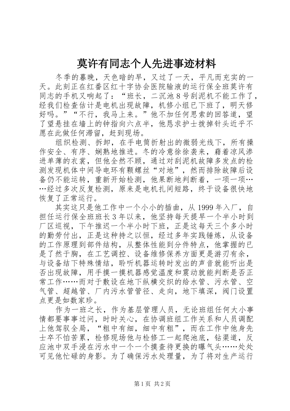 2024年莫许有同志个人先进事迹材料_第1页