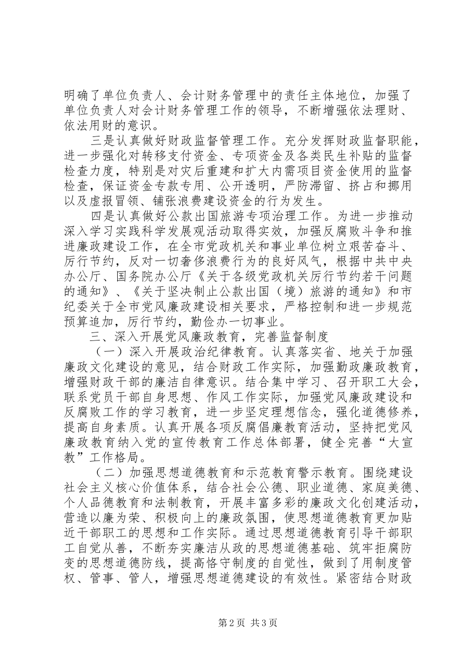 2024年市财政局上半年党风廉政建设工作总结_第2页