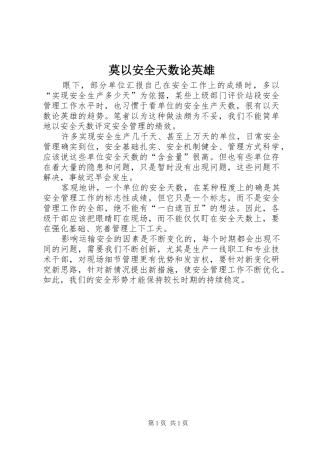 2024年莫以安全天数论英雄