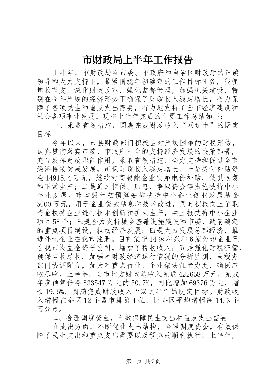 2024年市财政局上半年工作报告_第1页