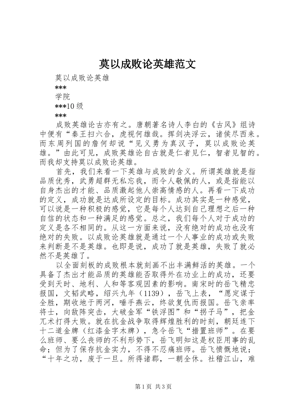 2024年莫以成败论英雄范文_第1页