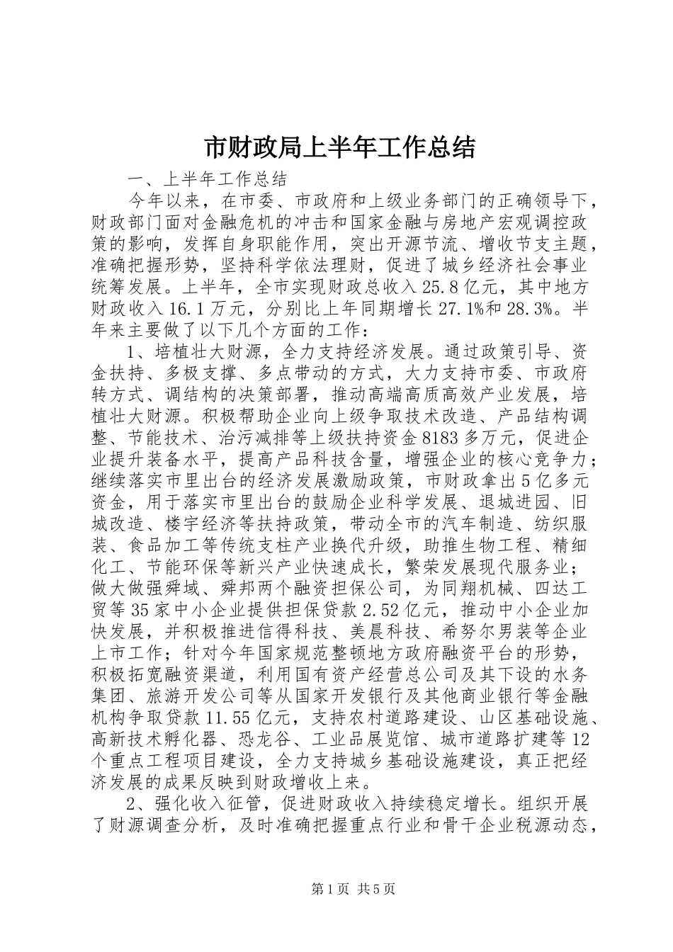 2024年市财政局上半年工作总结_第1页