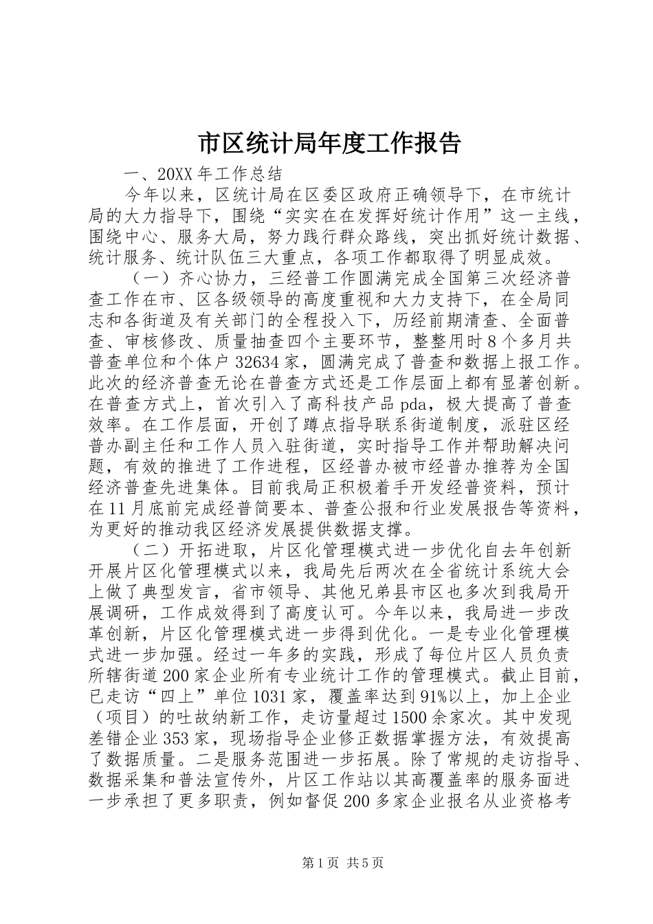 2024年市区统计局年度工作报告_第1页