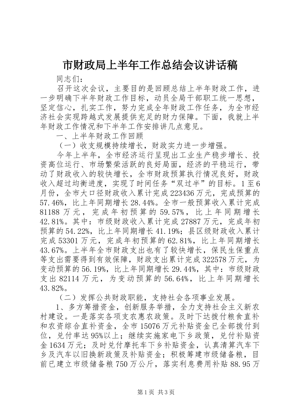2024年市财政局上半年工作总结会议致辞稿_第1页